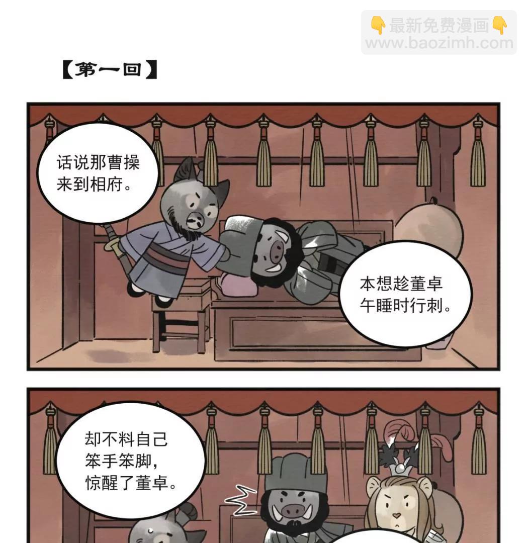 小動物三國 - 總第1-6話(1/3) - 1