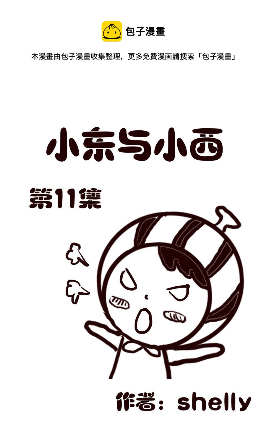 小东与小西 第11集-第11话