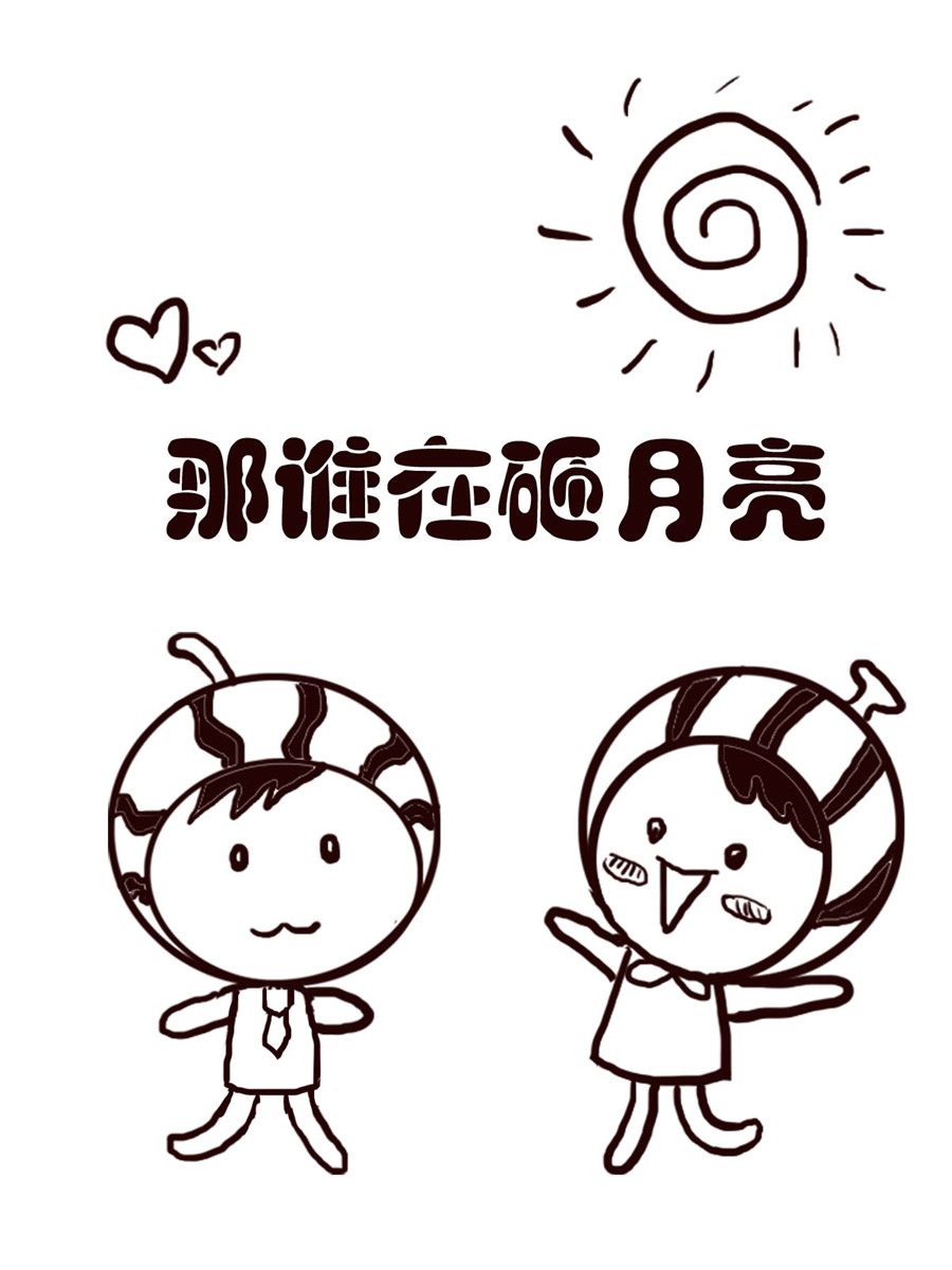 小东与小西 第11集-第11话