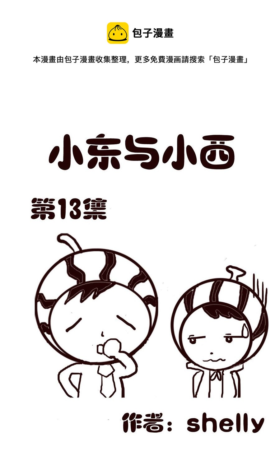 小东与小西 第13集-第13话