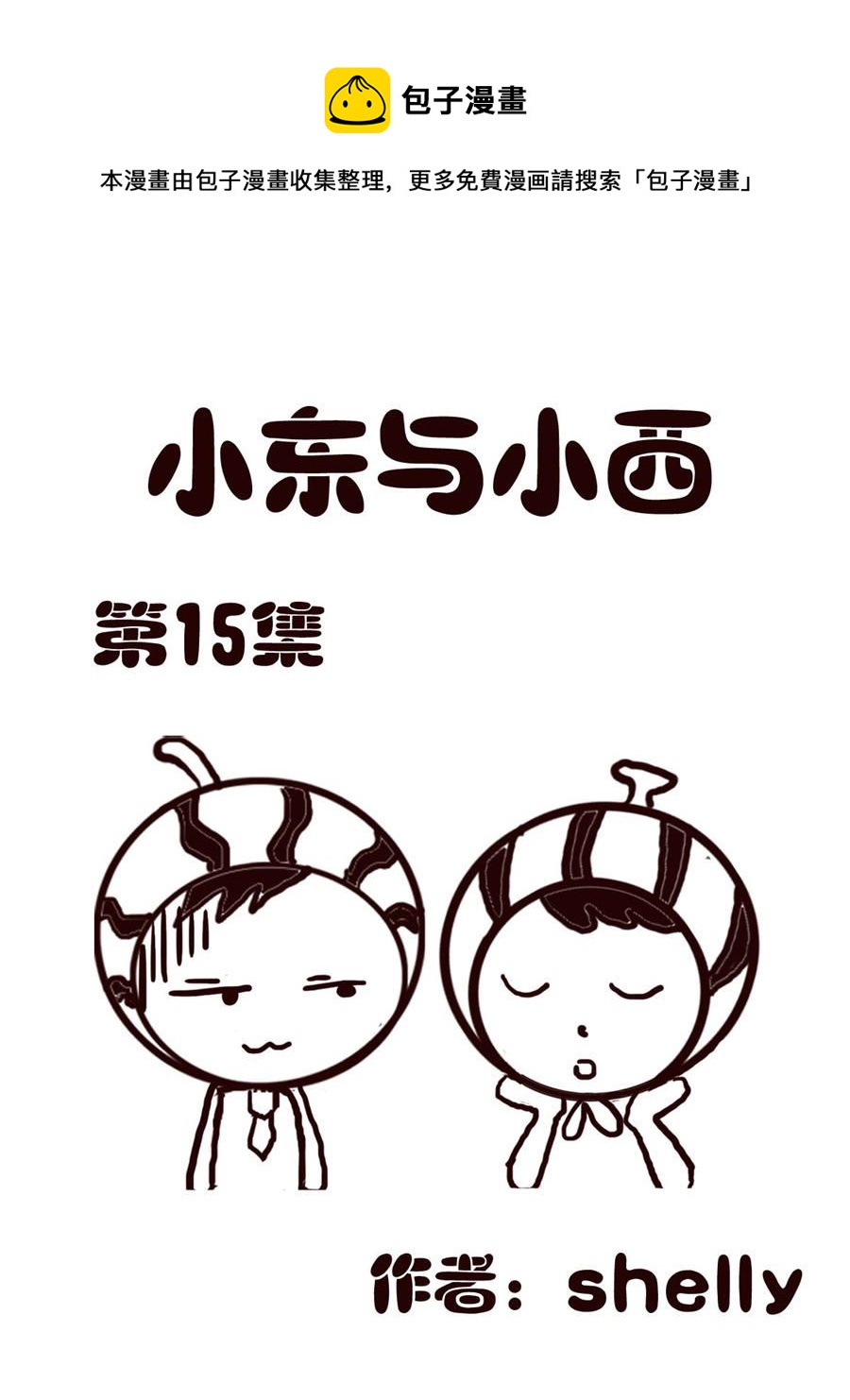 小东与小西 第15集-第15话