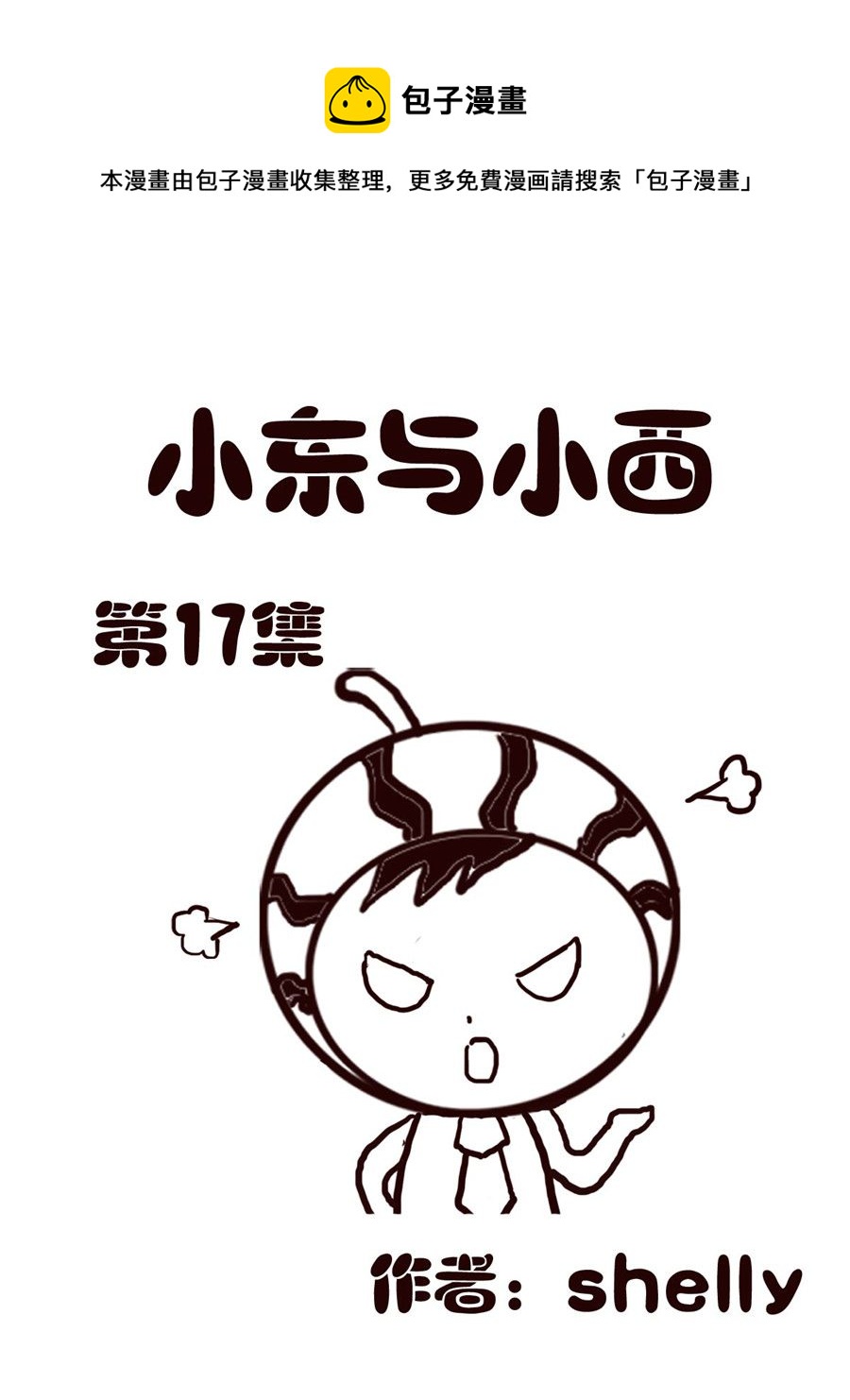 小东与小西 第17集-第17话