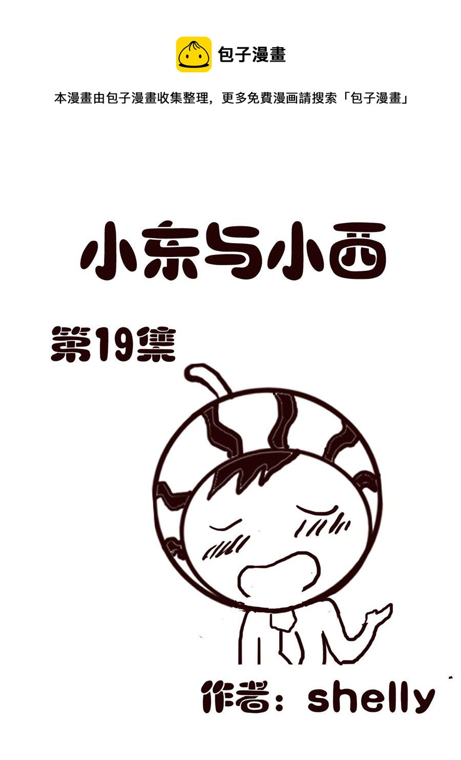小东与小西 第19集-第19话