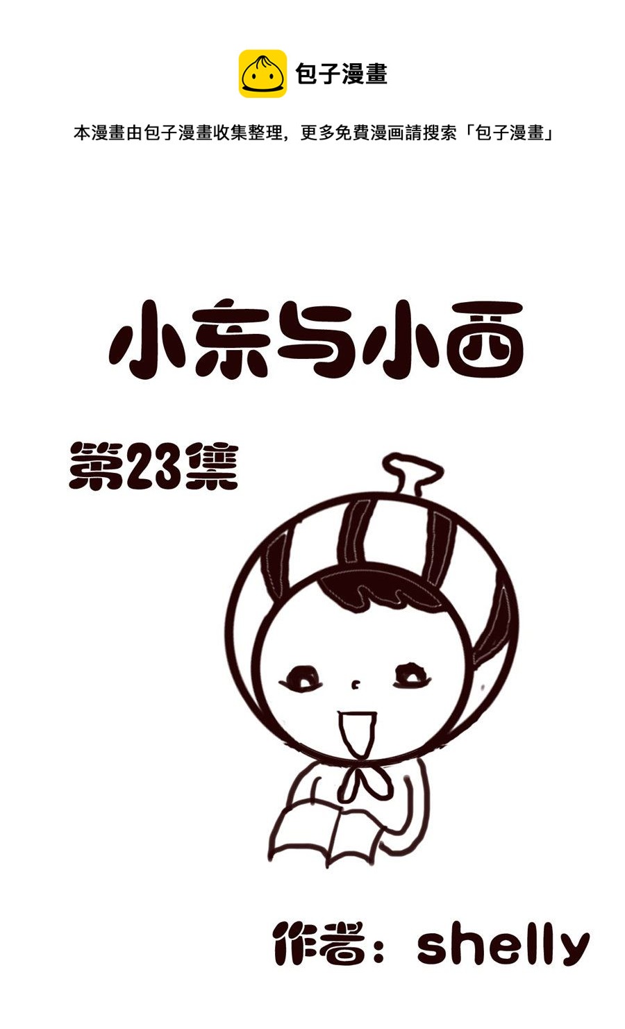 小东与小西 第23集-第23话