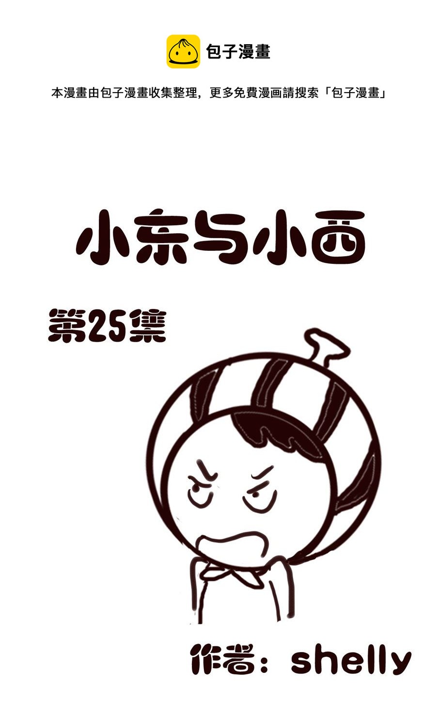 小东与小西 第25集-第25话