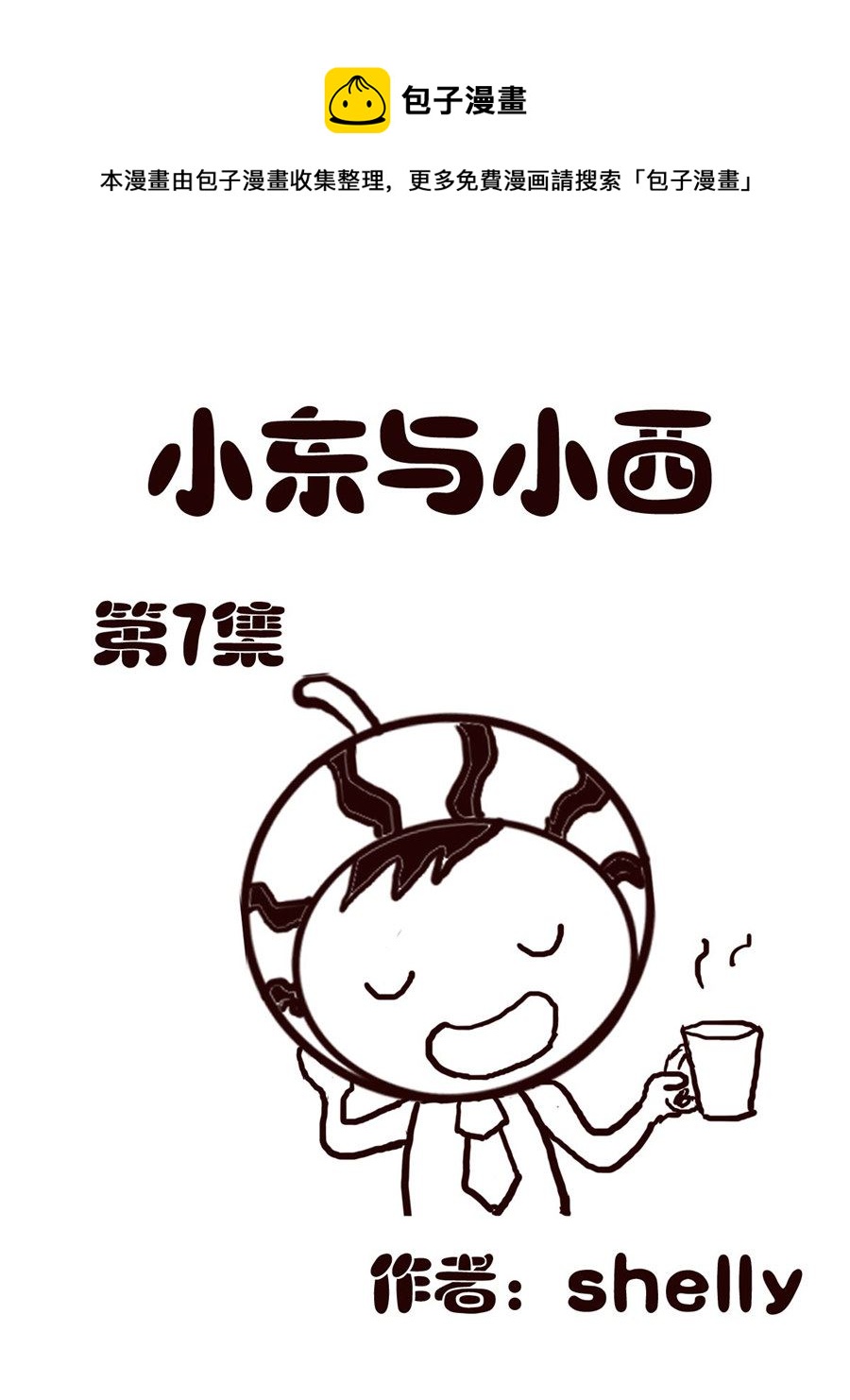 小东与小西 第7集-第7话