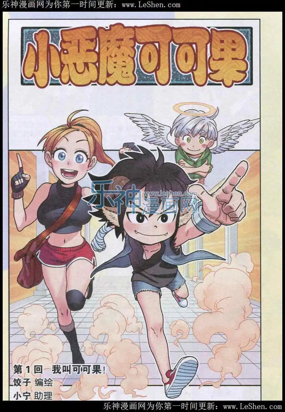 第01话 我叫可可果-第1话