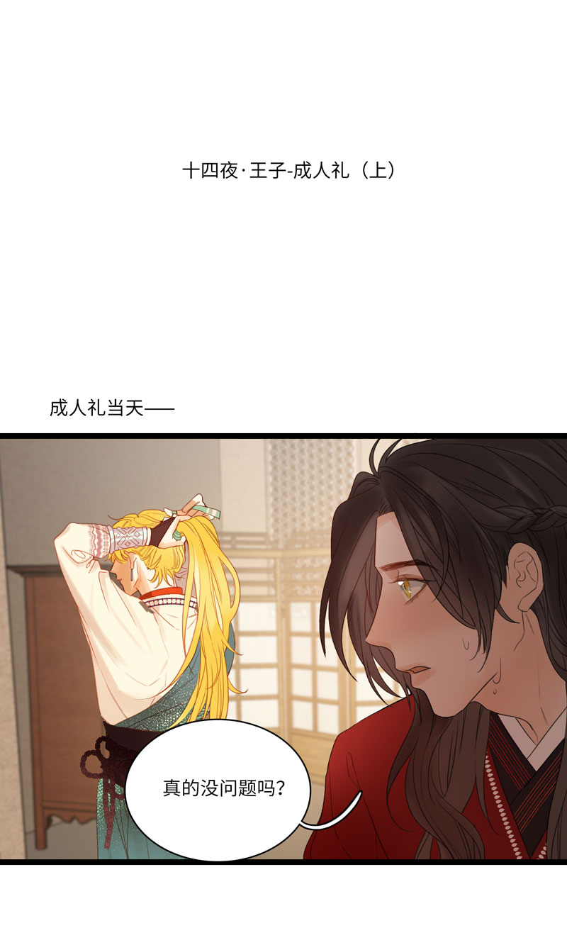 十四夜&middot;王子-成人礼（上）-第11话