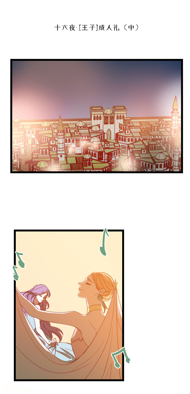 十六夜&middot;王子-成人礼（中）-第13话