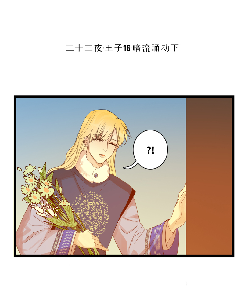 二十三夜&middot;王子16-暗流涌动下-第19话