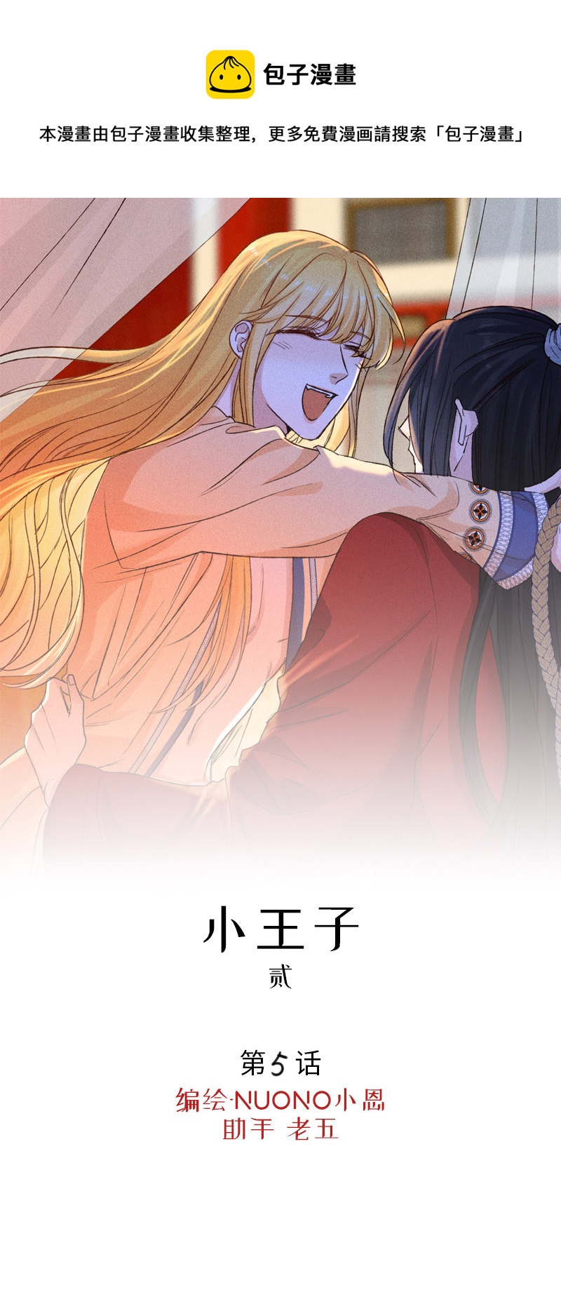 三十五夜&middot;小王子2-5-第33话