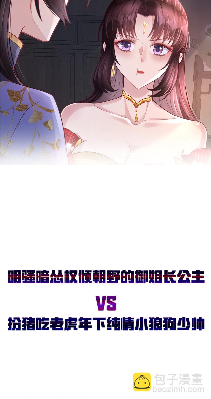 小駙馬今天也想反攻 - 預告 預告 - 1
