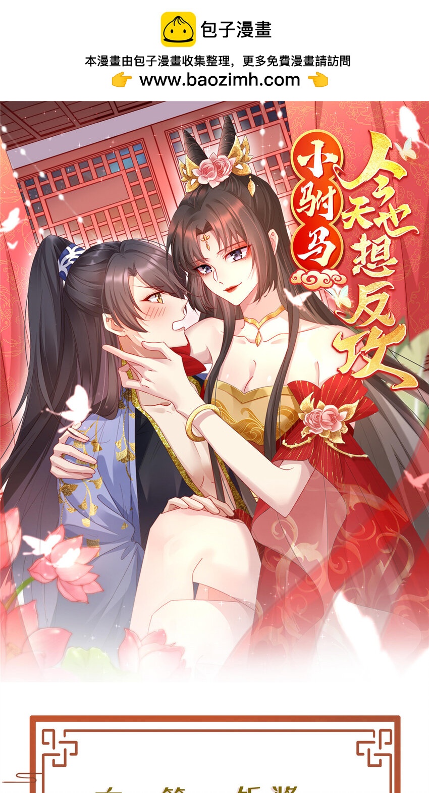 小駙馬今天也想反攻 - 04 白蓮花姐妹 - 1