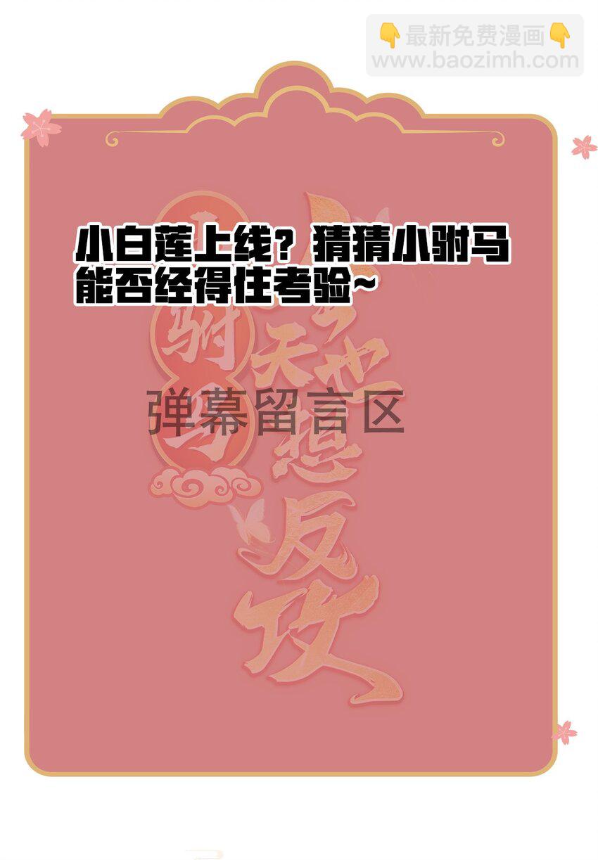 小駙馬今天也想反攻 - 04 白蓮花姐妹 - 2