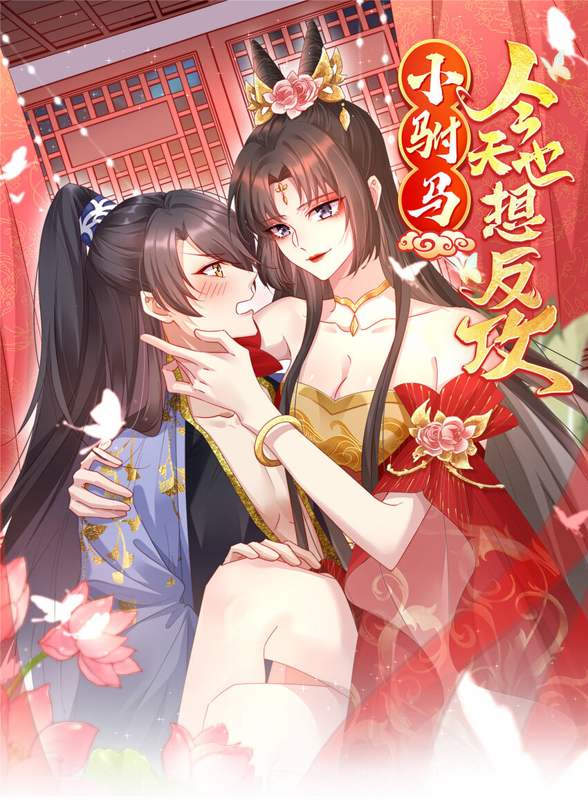 小駙馬今天也想反攻 - 51 婚書 - 1
