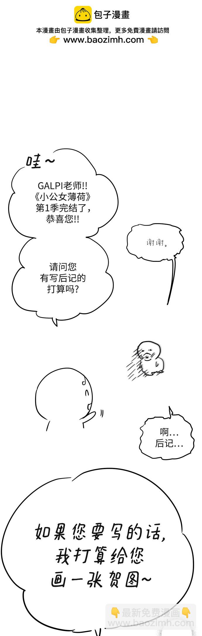 小公女薄荷 - 【免費】第一季後記 - 2