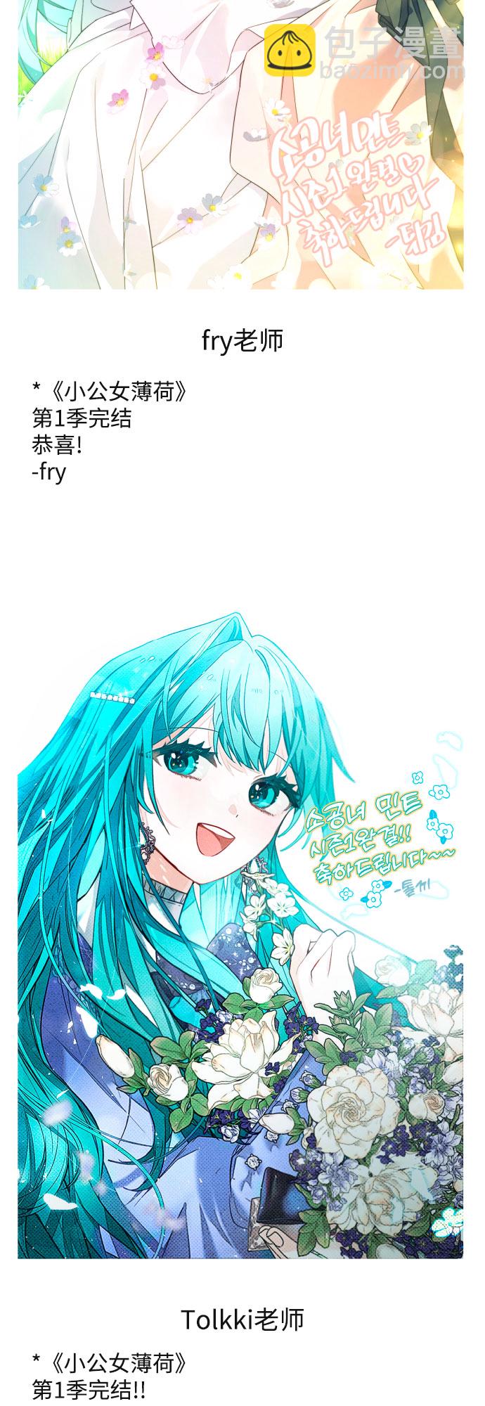 小公女薄荷 - 【免費】第一季後記 - 2
