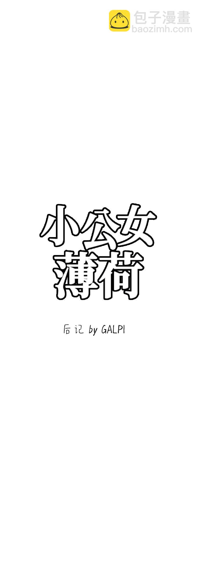 小公女薄荷 - 【免費】第一季後記 - 4