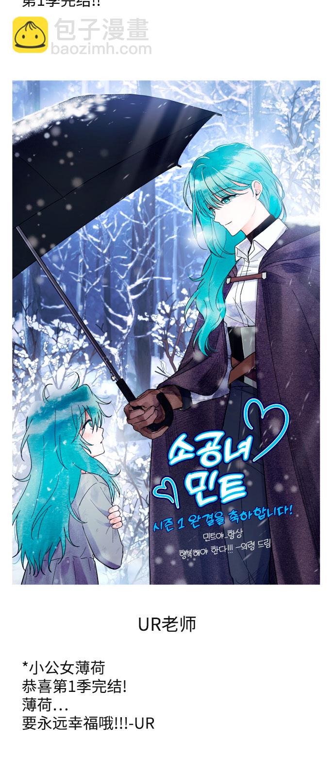 小公女薄荷 - 【免費】第一季後記 - 5