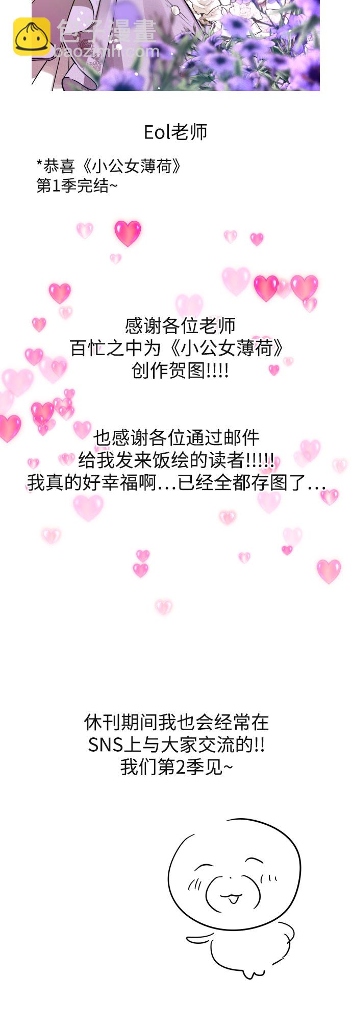 小公女薄荷 - 【免費】第一季後記 - 7