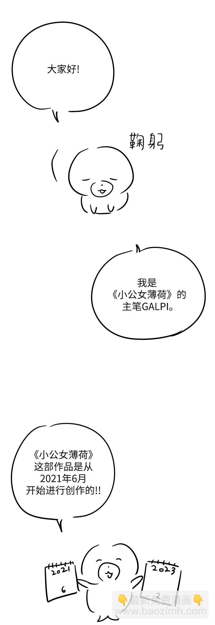 小公女薄荷 - 【免費】第一季後記 - 5