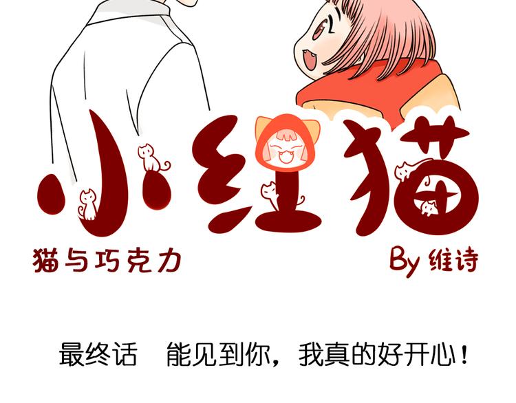 完结篇 很高兴认识你们(1/4)-第29话