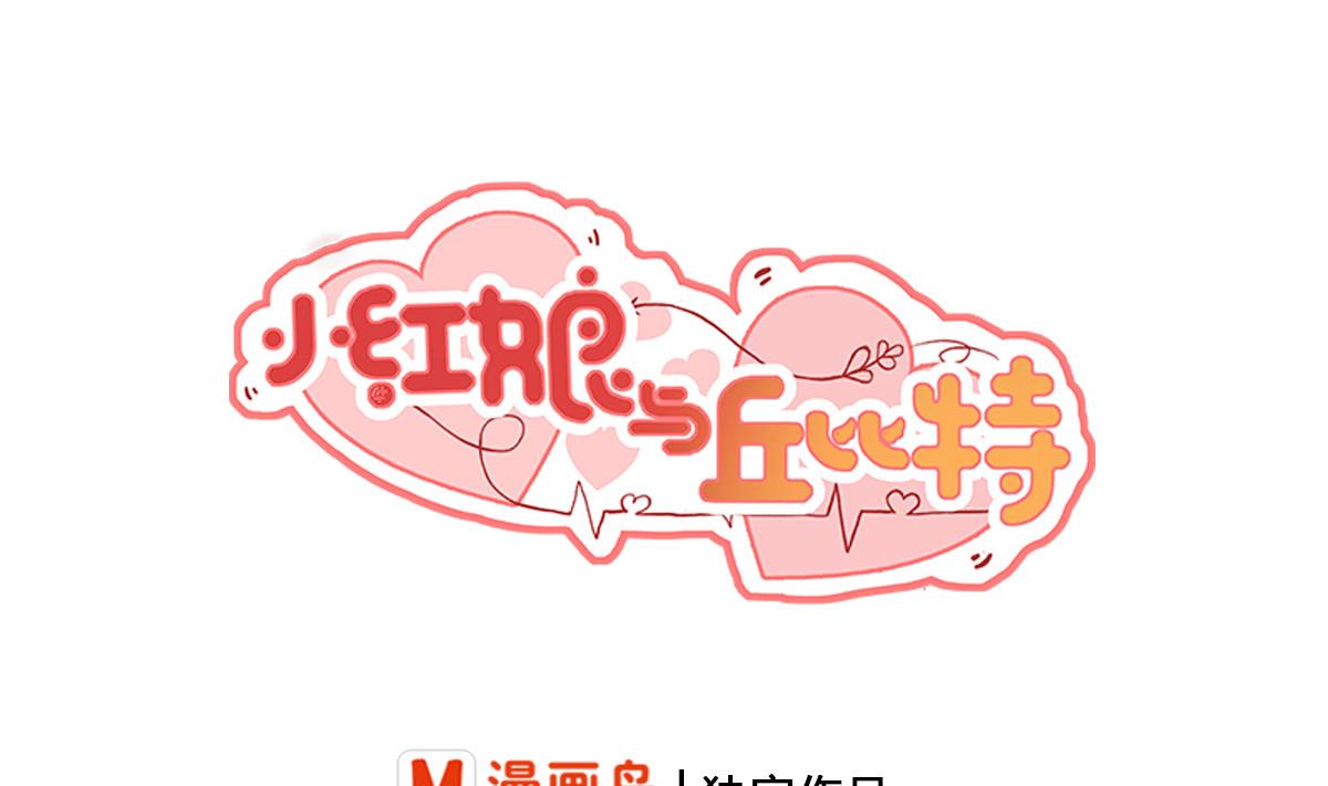 小紅娘與丘比特 - 第11話 這是吃醋的節奏 - 1