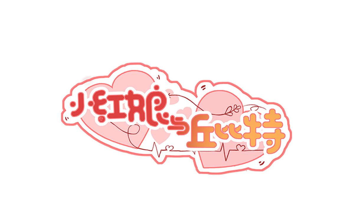第1话 红线不能乱牵(1/2)-第3话