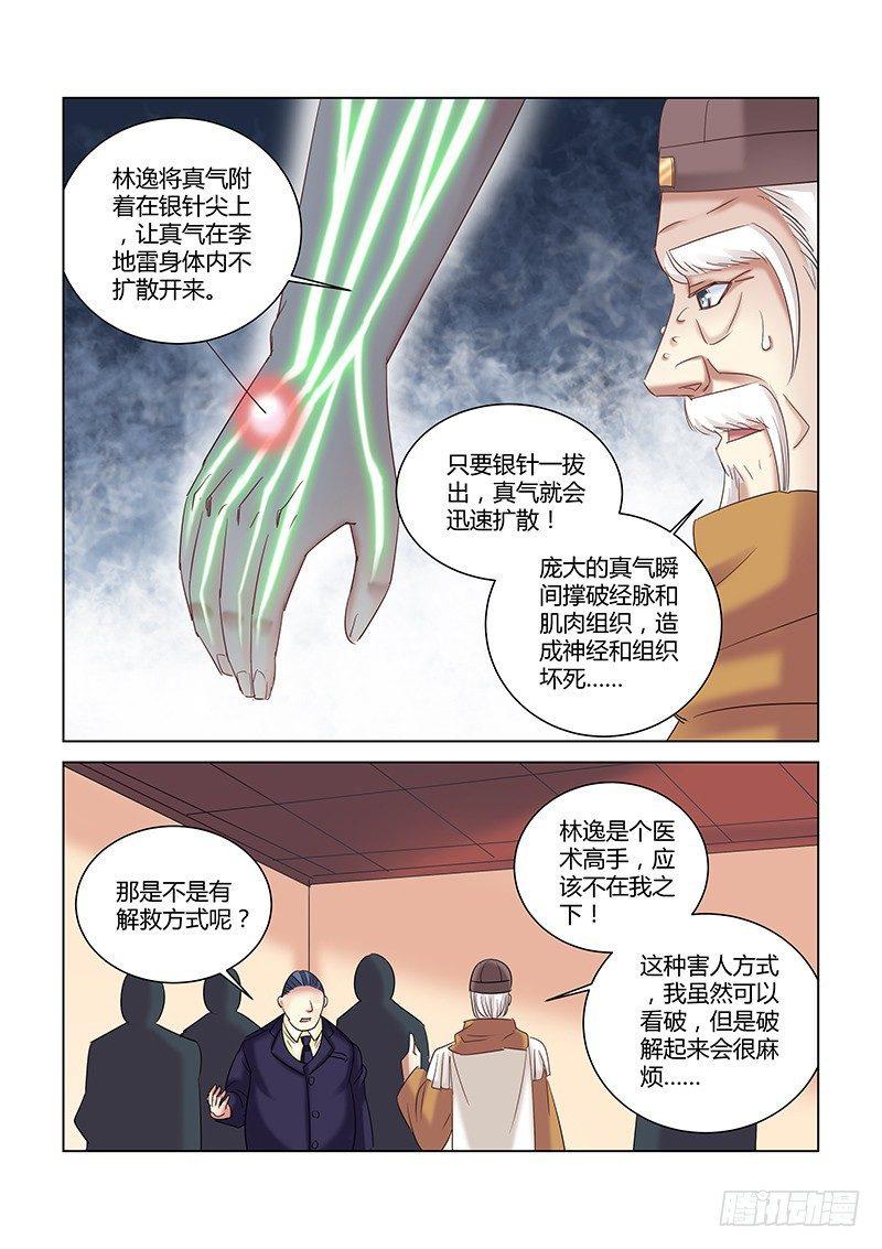 校花的贴身保镖 - 第263话 - 1