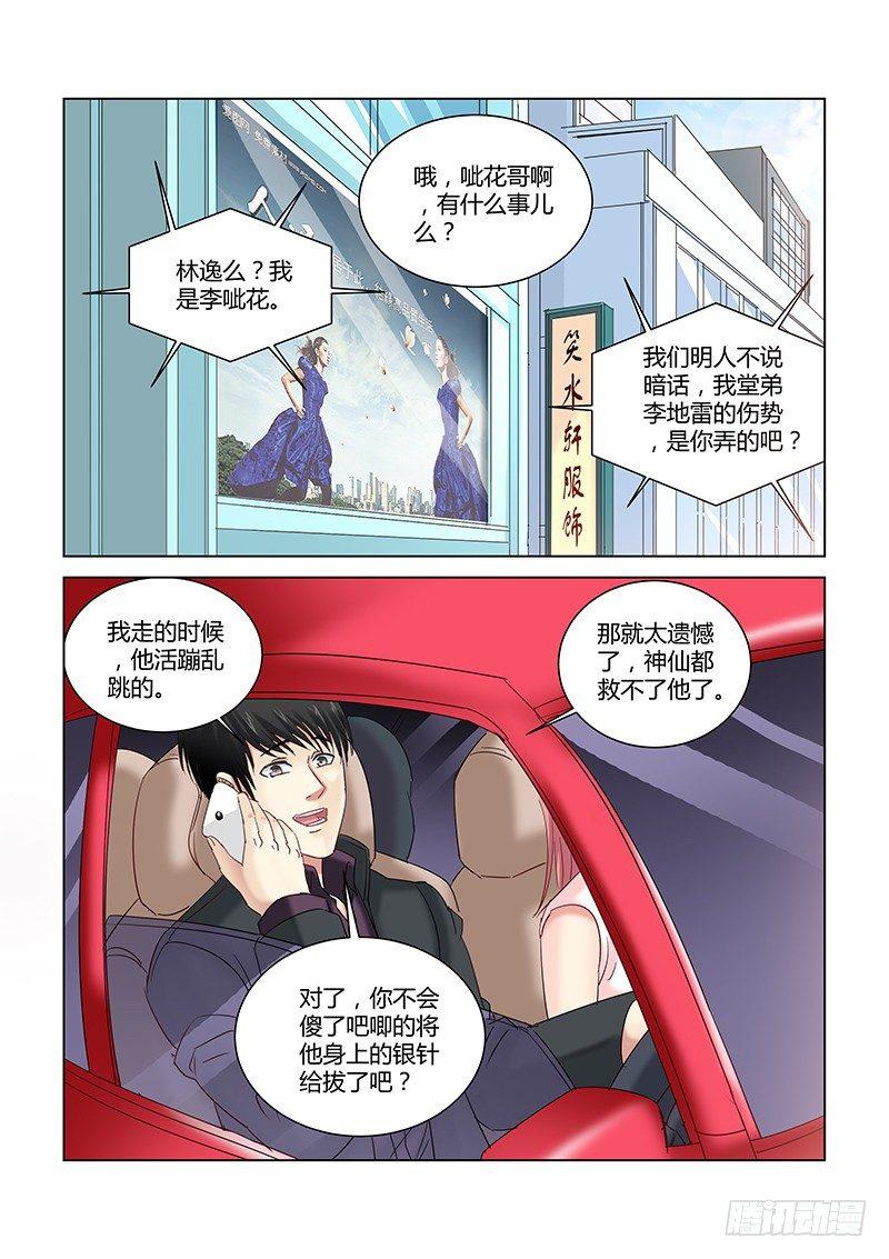 校花的贴身保镖 - 第263话 - 1