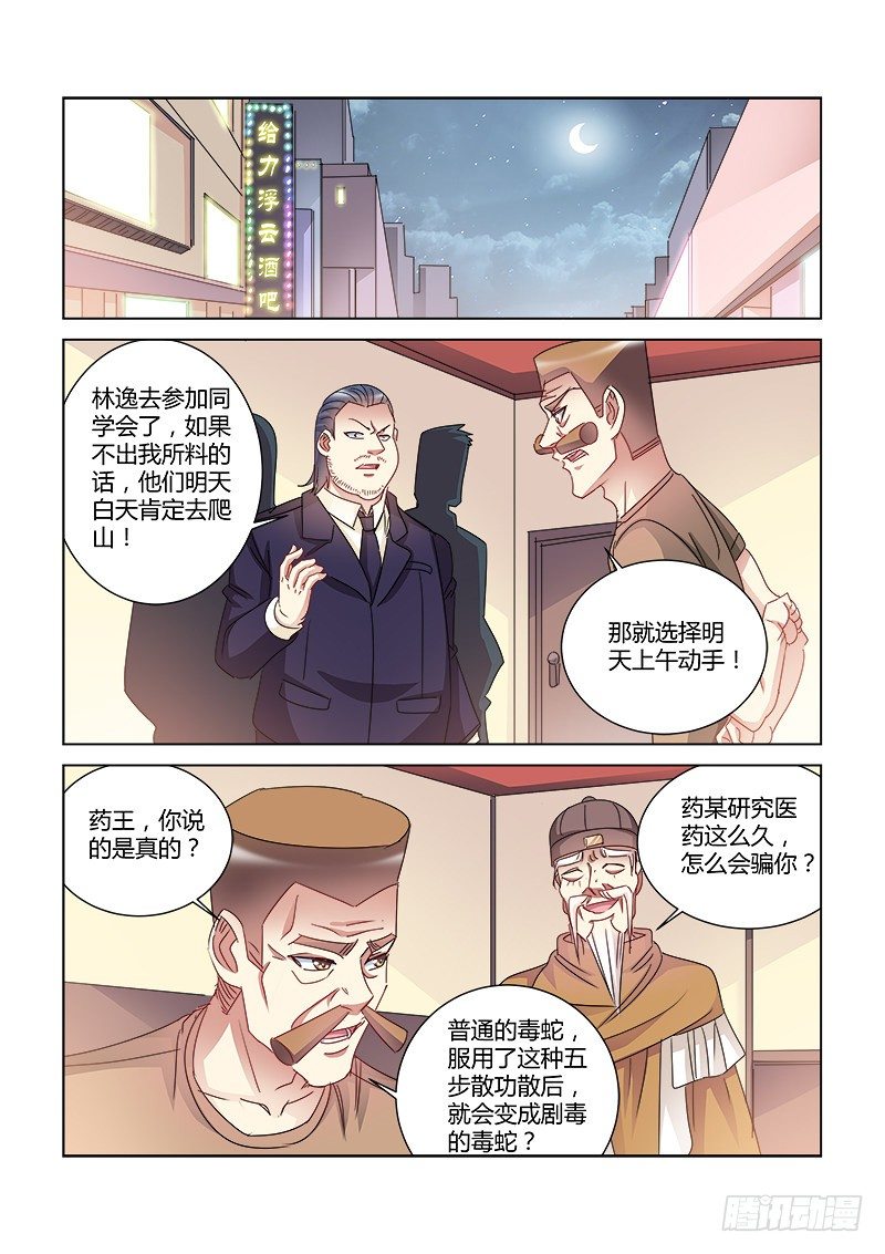 校花的贴身保镖 - 第419话 - 1