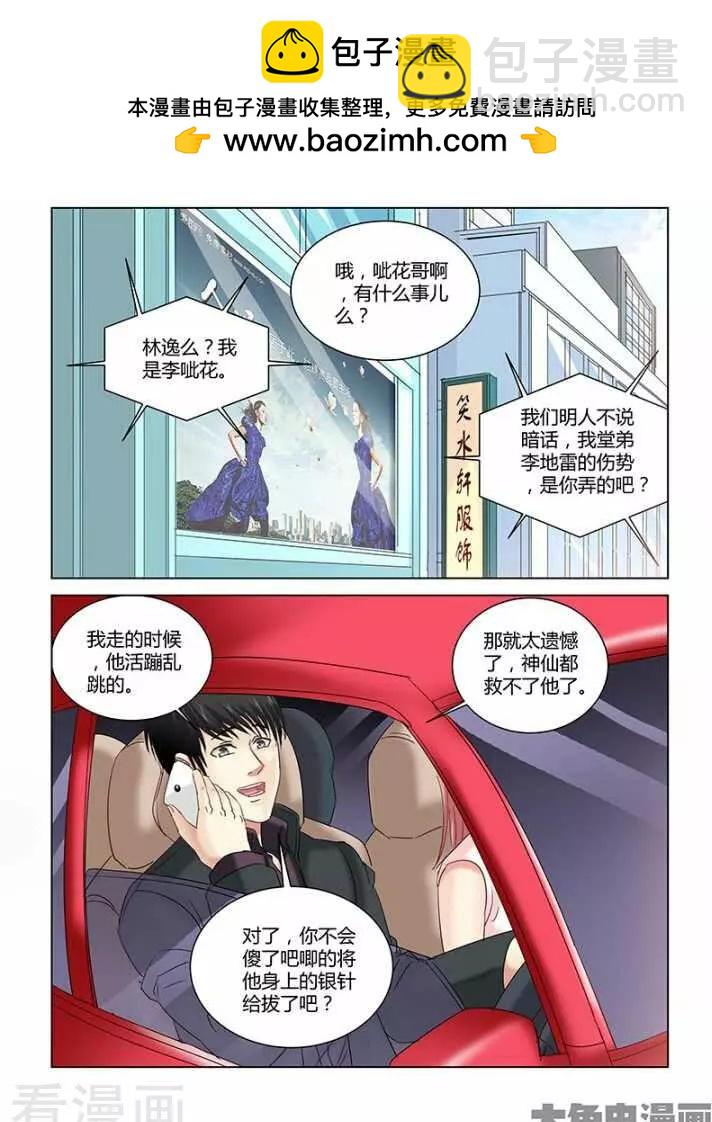 校花的贴身高手 - 第263话 - 1