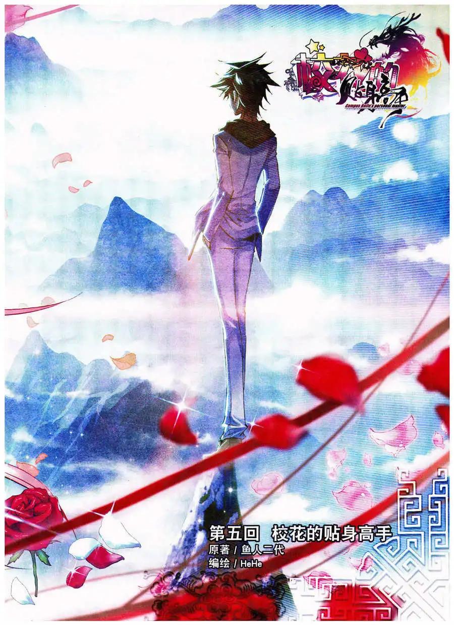 第5话 校花的贴身高手-第5话