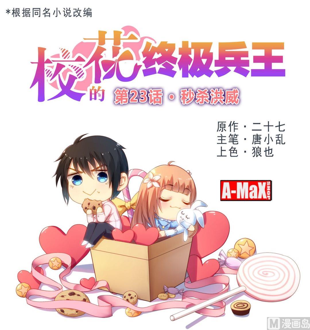 第23话 秒杀洪威-第23话