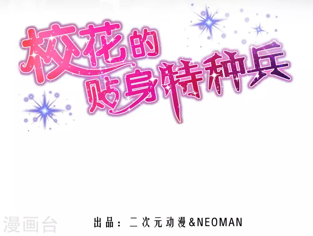 校花的最强特种兵 - 第4话 - 2