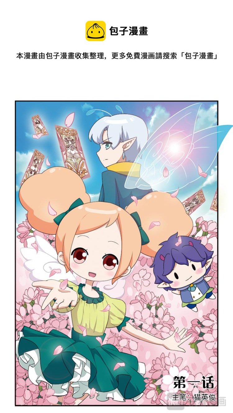 小花仙外傳——穿越時空的約定 - 第一話 - 1