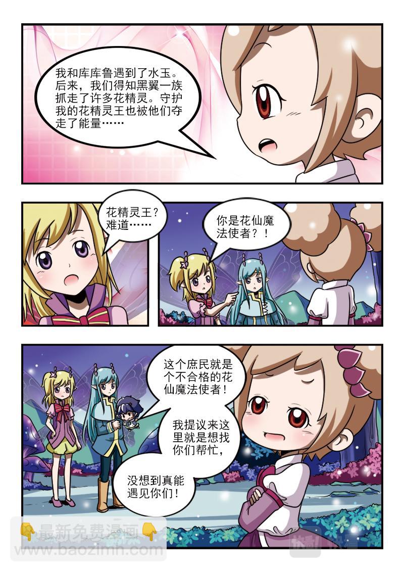 小花仙外傳——穿越時空的約定 - 第十五話 - 5