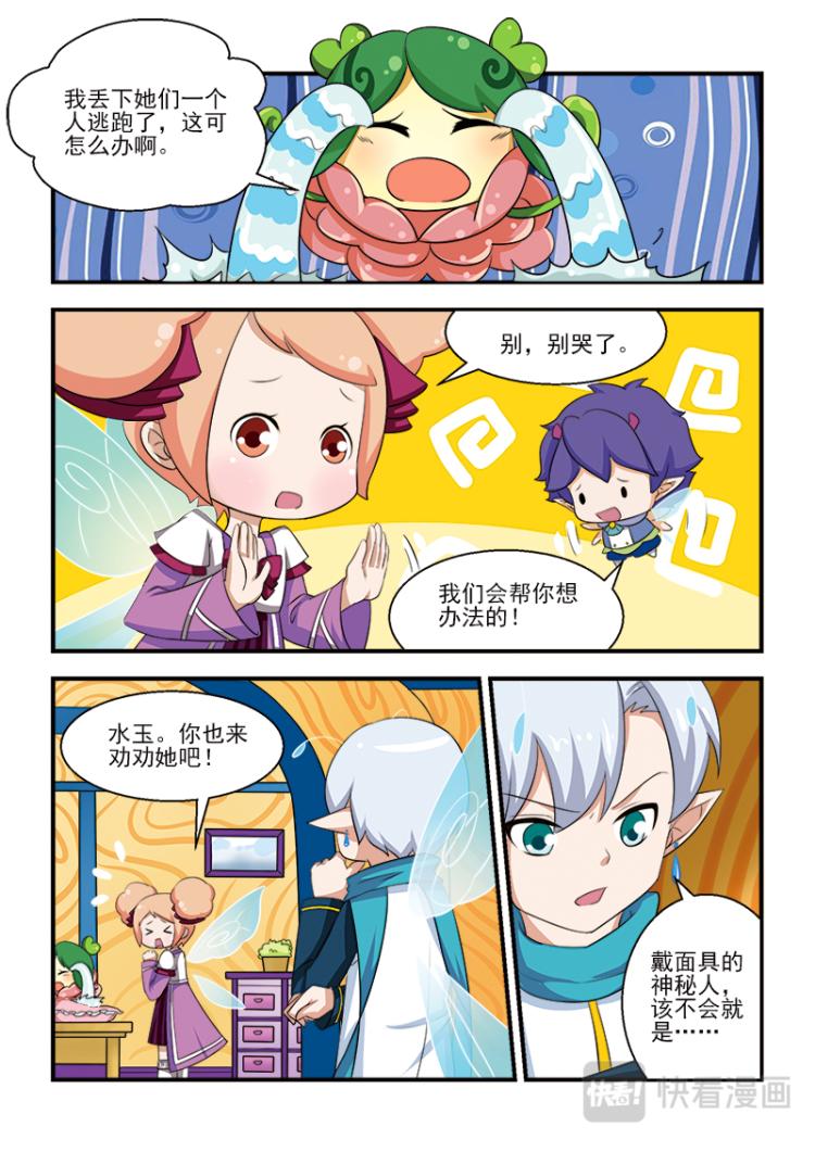 小花仙外傳——穿越時空的約定 - 第三話 - 1