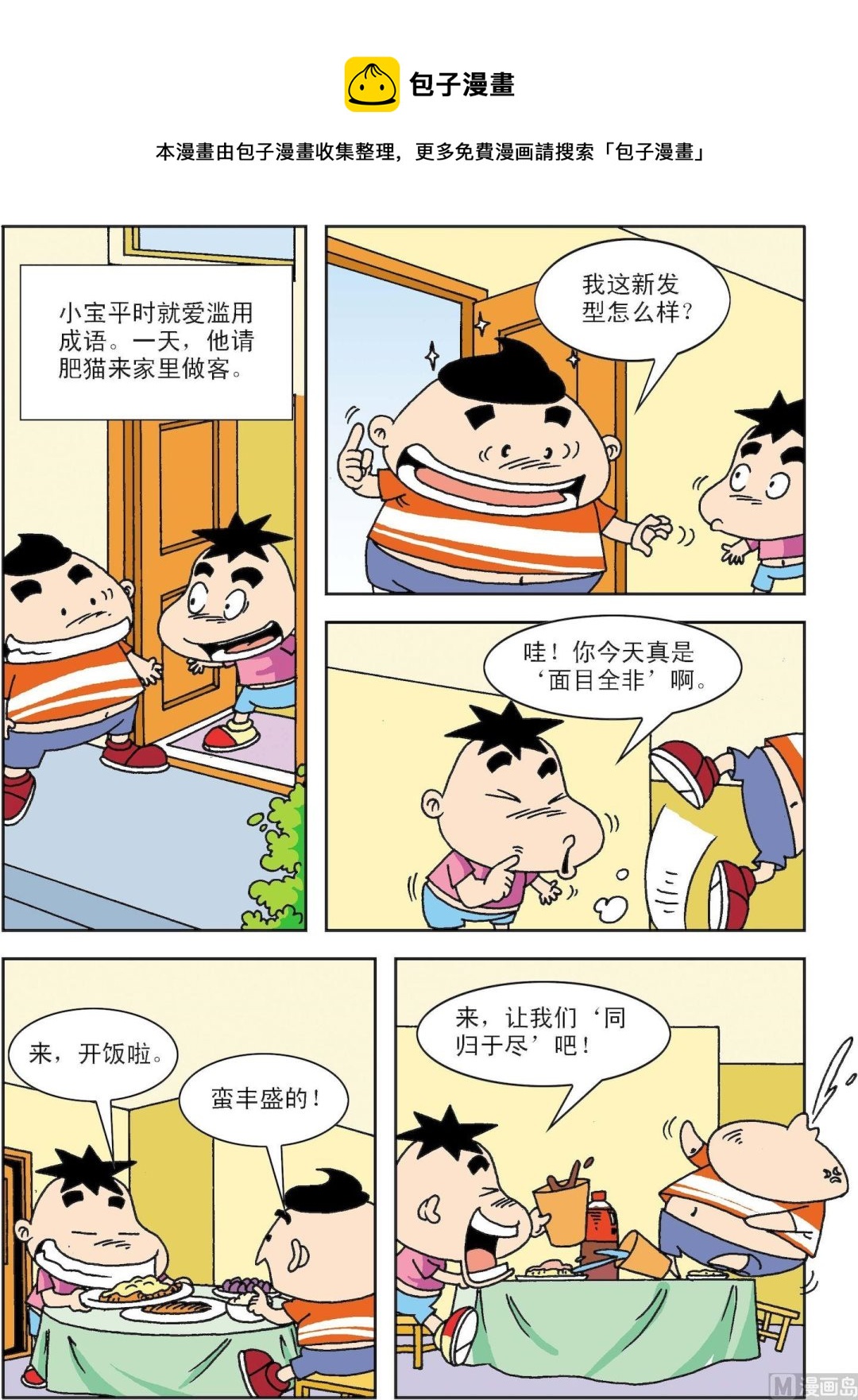 笑話笑畫 - 第027話 肥貓生氣了 - 1
