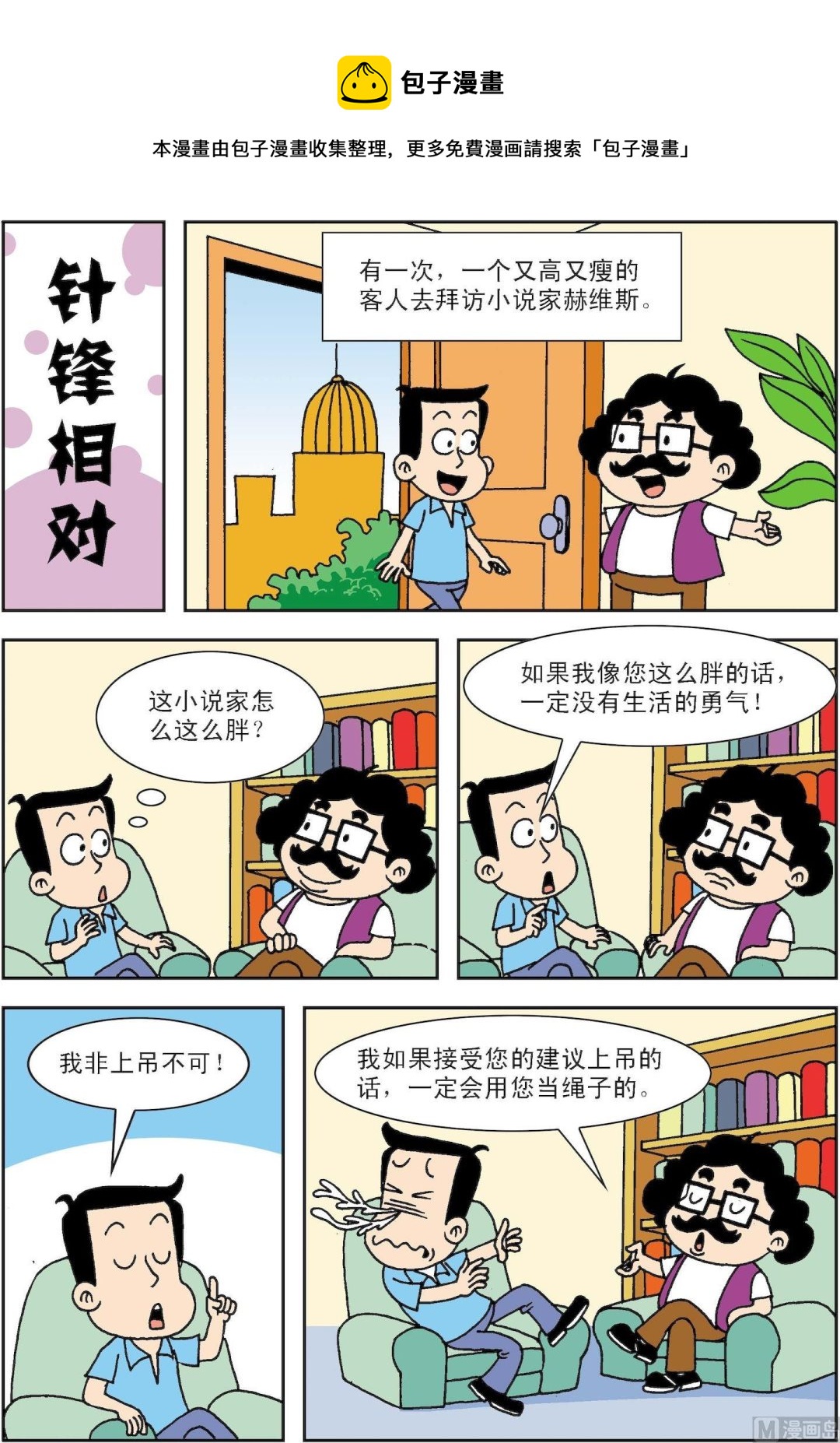 笑話笑畫 - 第095話 針鋒相對 - 1