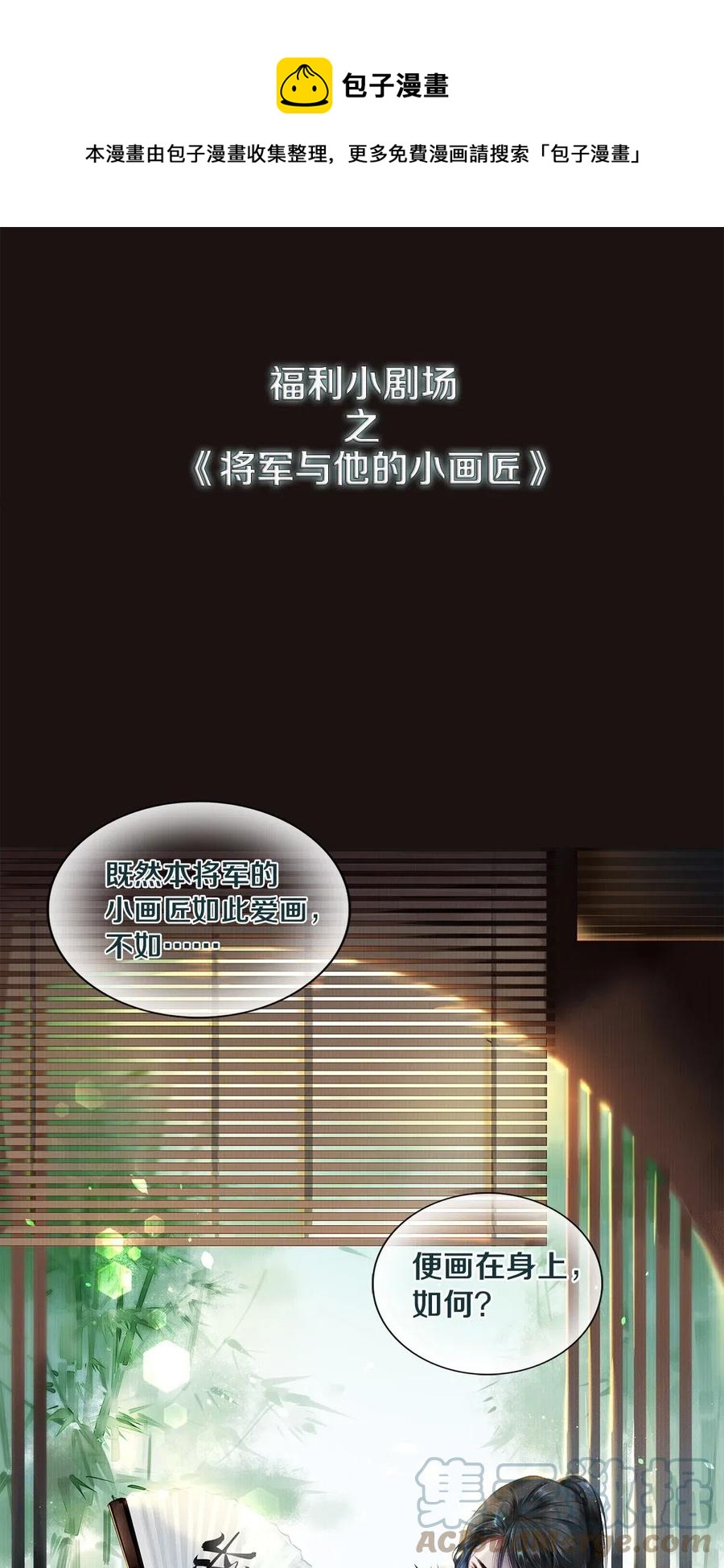 福利剧场 将军与他的小画匠-第35话
