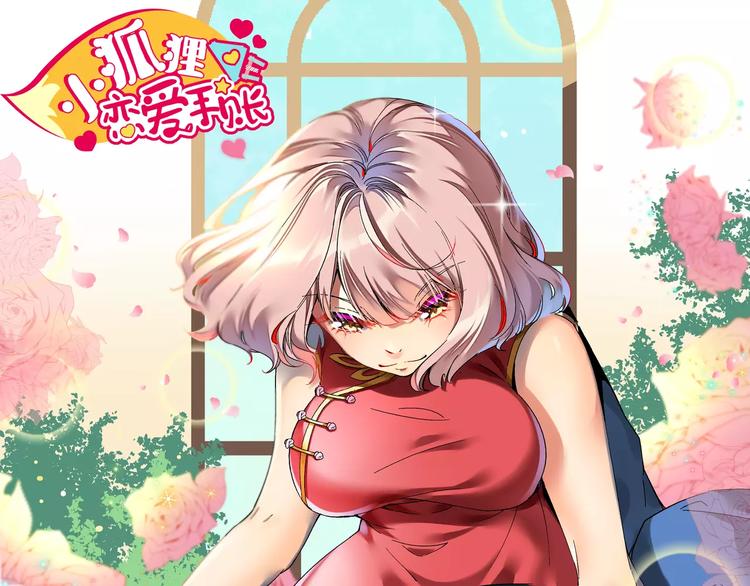 小狐狸的恋爱手账 - 第11话(1/2) - 1