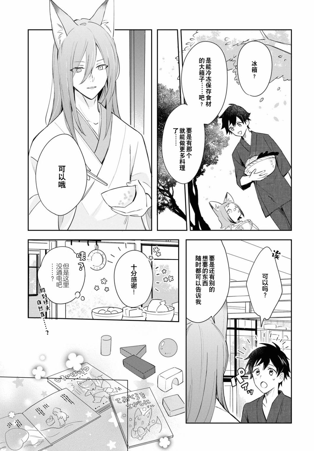 小狐狸們開飯囉！稻荷神的員工餐 - 第05話 - 5