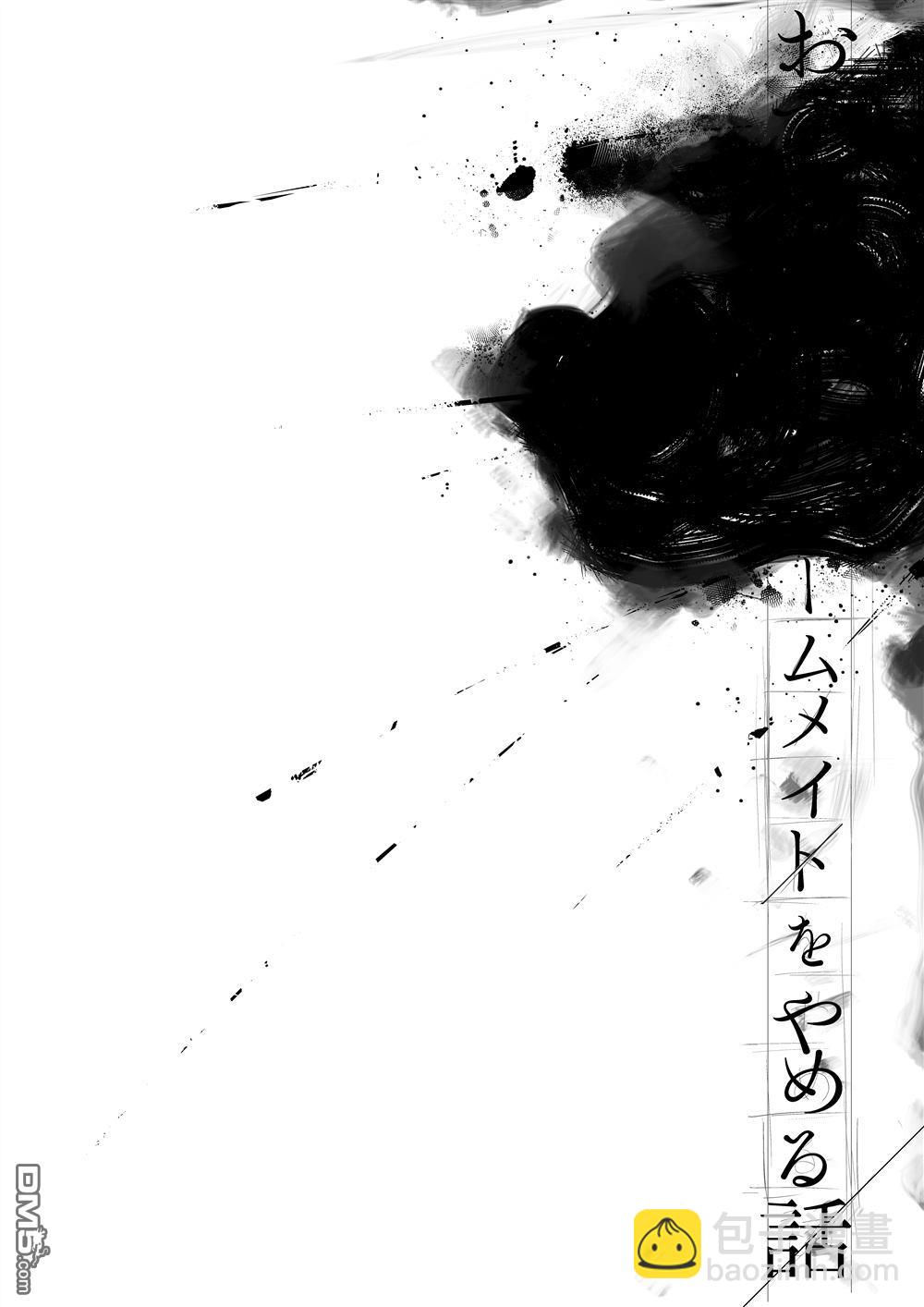 小混沌與小夢不做室友了的那些事 - 第1話(1/2) - 5