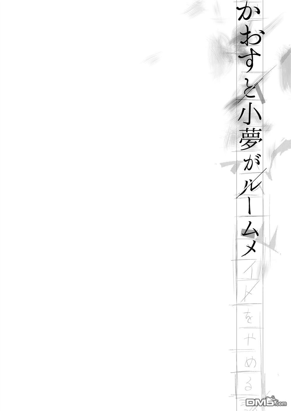 小混沌與小夢不做室友了的那些事 - 第1話(1/2) - 3