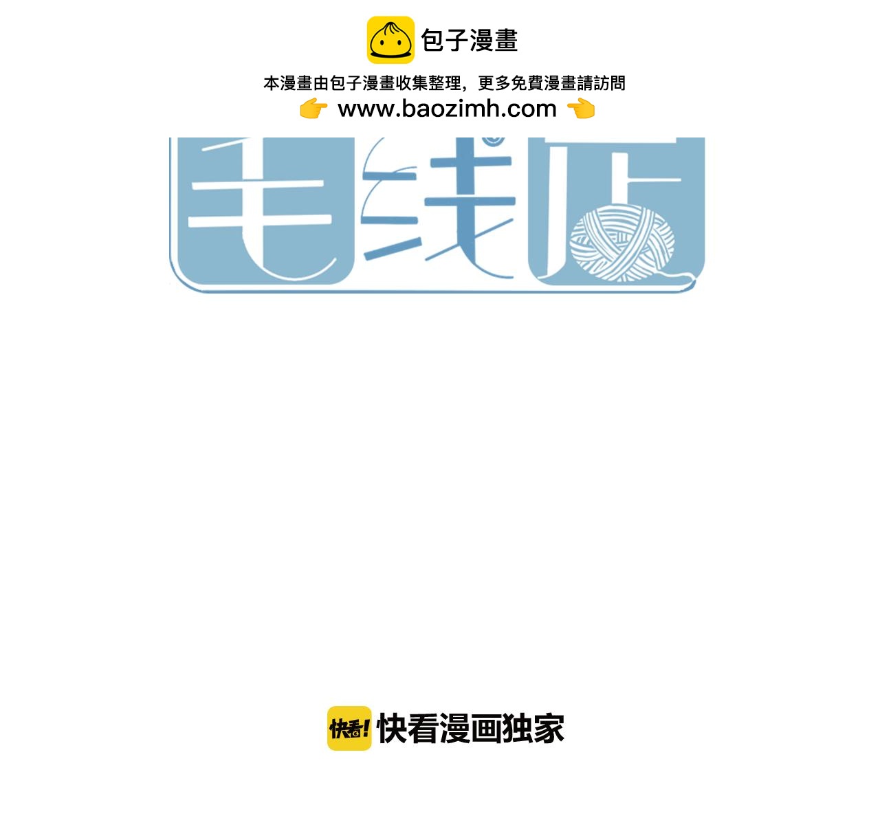 小夥子毛線店 - 第60話 想跟你在一起(1/2) - 2