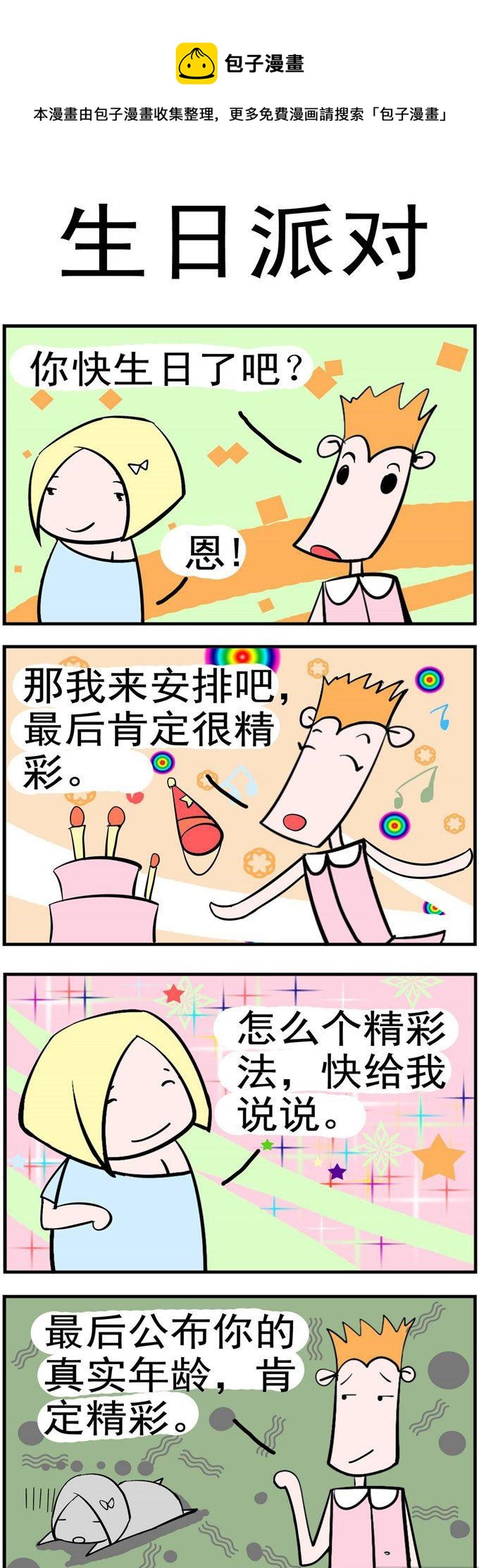 笑賤仙児 - 11.生日派對 - 1