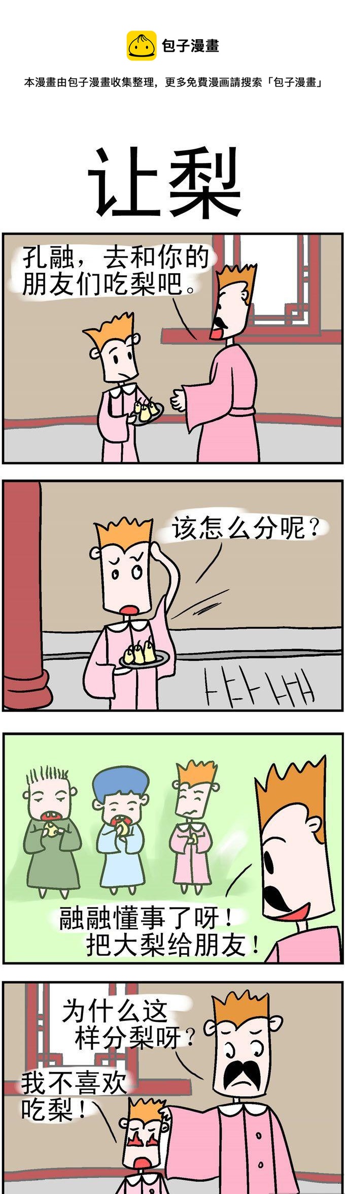 103.让梨-第103话