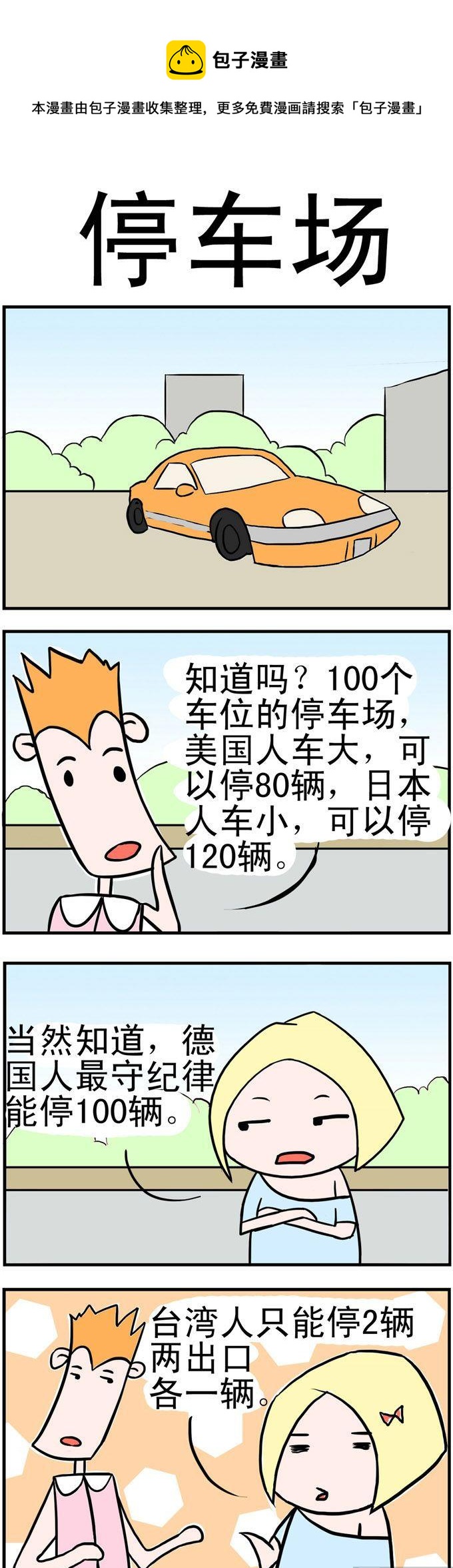 109.停车场-第109话