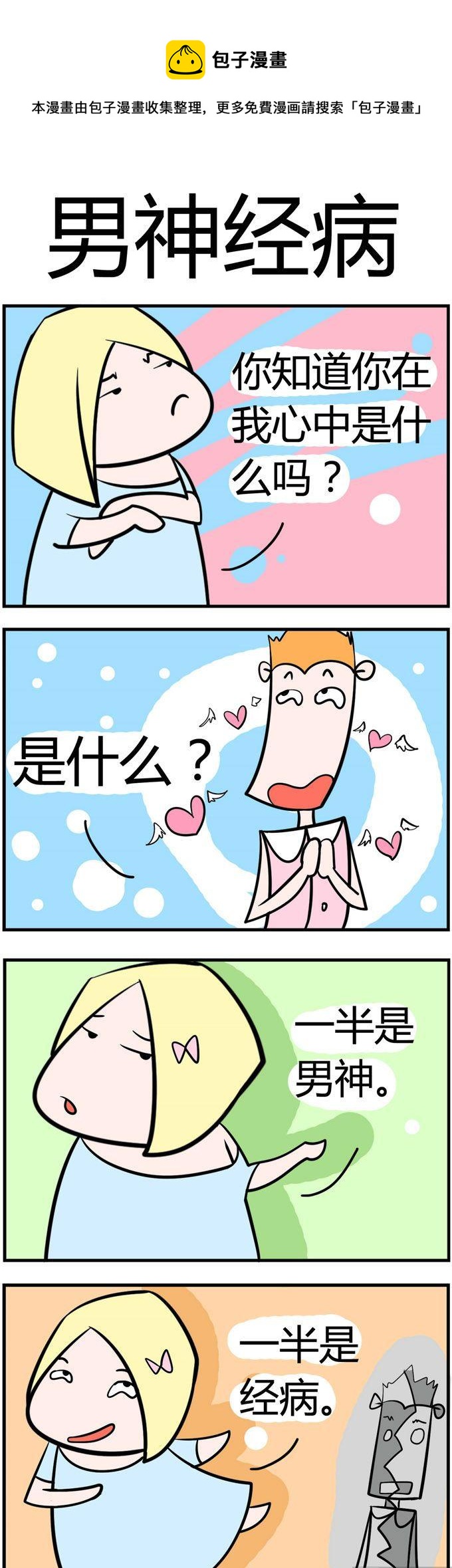 133.男神经病-第133话